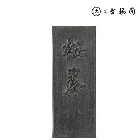 固形墨 桜墨 4.5丁型