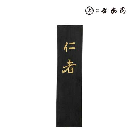 固形墨 仁者 5.0丁型
