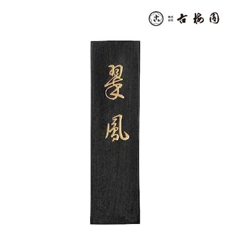 固形墨　翠鳳　3.0丁型