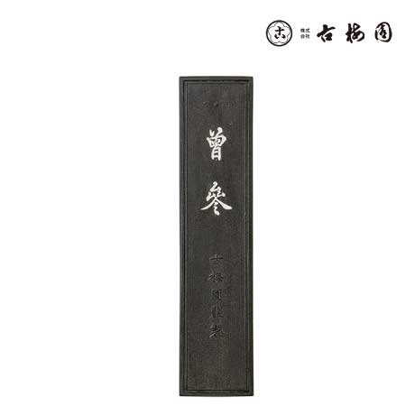 固形墨　曽参　5.0丁型
