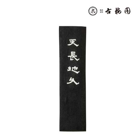 固形墨　天長地久　5.0丁型