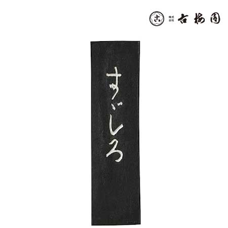 固形墨　すずしろ　1.5丁型