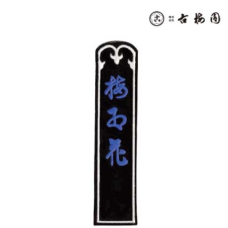 【長期欠品】　梅印紅花墨