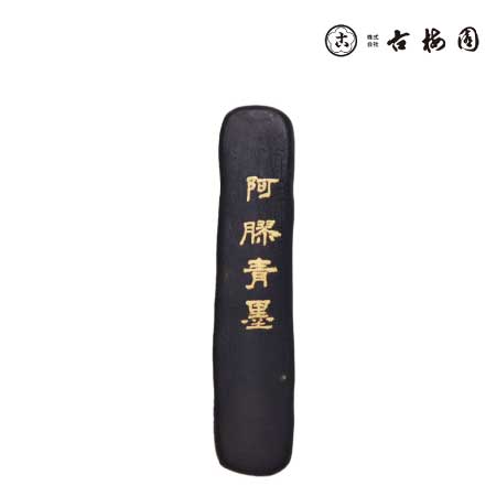 古梅園　　阿膠青墨　　5.0丁型
