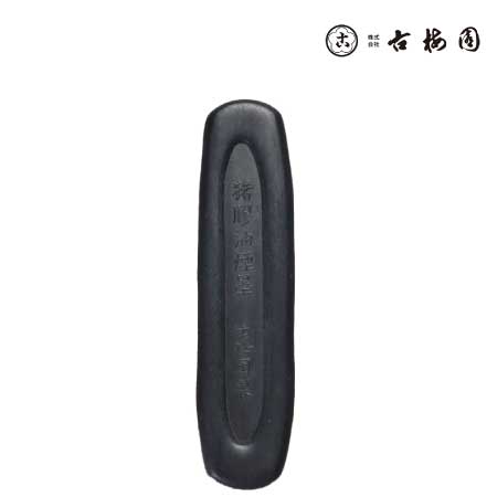 古梅園　　猪膠油煙　　2.0丁型