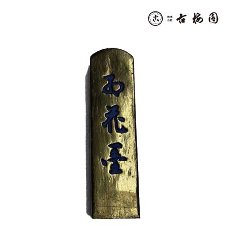 古梅園　　金巻五星紅花墨　　3.0丁型