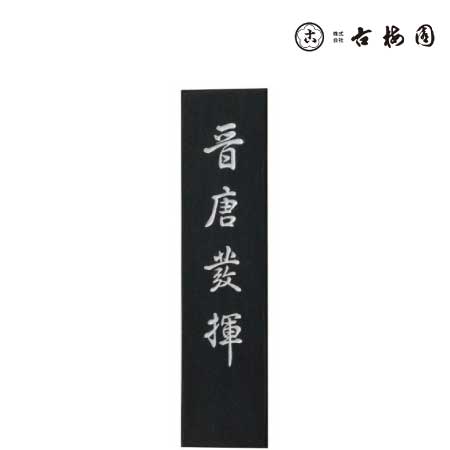 古梅園　　晋唐発揮　　5.0丁型