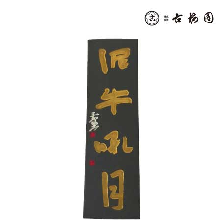 古梅園　　木馬　　6.0丁型