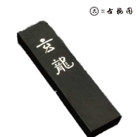 古梅園　　龍型　　2.0丁型
