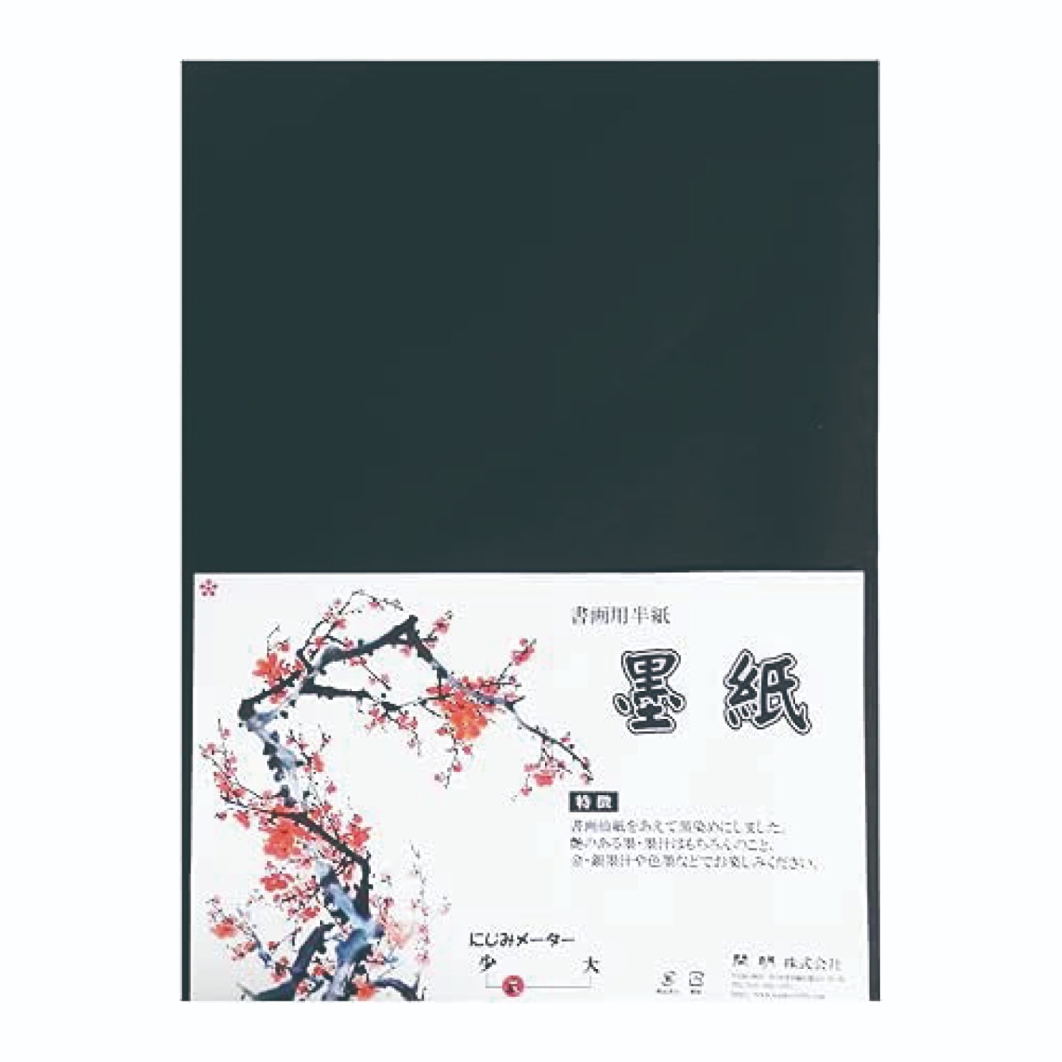 墨紙 半紙判 HO1430