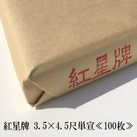 紅星牌 105*135単宣≪100枚≫3.5×4.5尺