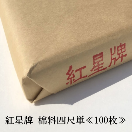 紅星牌 棉料四尺単≪100枚≫