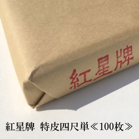 紅星牌 特皮四尺単≪100枚≫