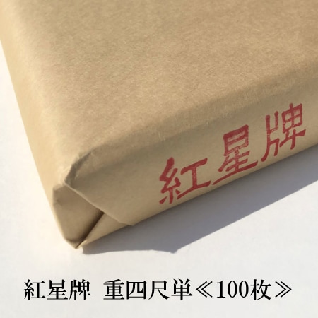 紅星牌 重四尺単≪100枚≫