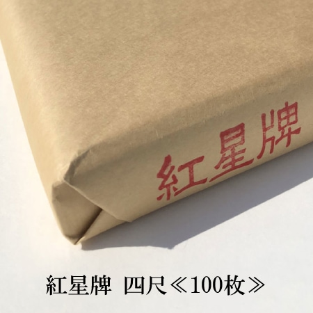 紅星牌 四尺≪100枚≫