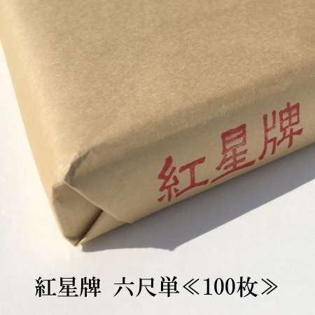 紅星牌 六尺単≪100枚≫