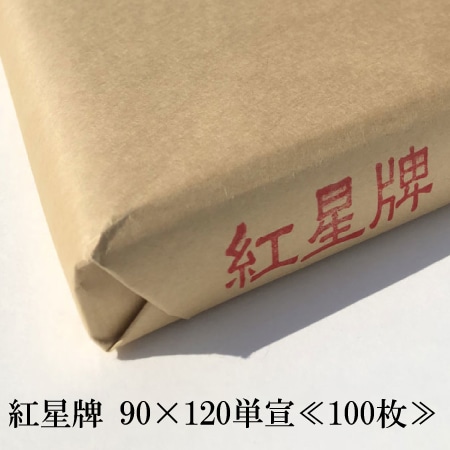紅星牌 90*120単宣≪100枚≫