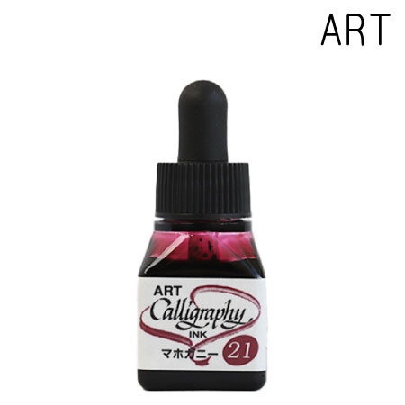 21　ARTカリグラフィーインク　　マホガニー　10cc　マホガニー　