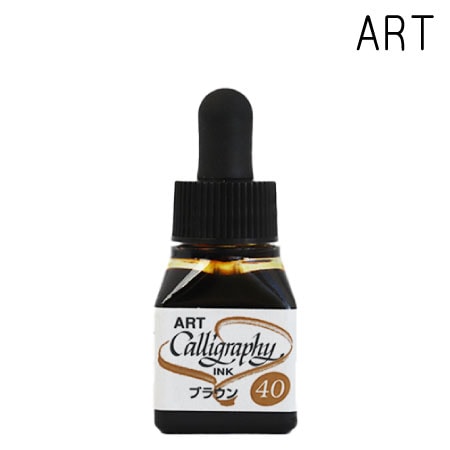 40　ARTカリグラフィーインク　　ブラウン　10cc　ブラウン　