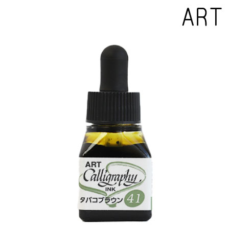 41　ARTカリグラフィーインク　　タバコブラウン　10cc　タバコブラウン　