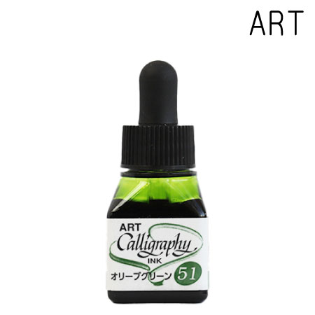 51　ARTカリグラフィーインク　　オリーブグリーン　10cc　オリーブグリーン　
