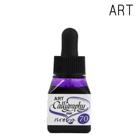 70　ARTカリグラフィーインク　　バイオレット　10cc　バイオレット　