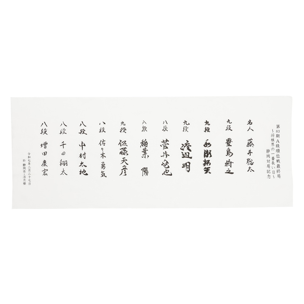 お値引！第82期A級順位戦最終局～将棋界の一番長い日 静岡対局記念 扇子＆手拭 お値引！第82期A級順位戦最終局～将棋界の一番長い日 静岡対局