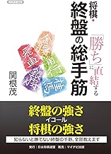 将棋の本　終盤・手筋 次の一手」で覚える 将棋・終盤の手筋436 (マイナビ将棋文庫