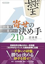 終盤で差がつく 寄せの決め手210 (将棋連盟文庫) | 公益社団法人 日本