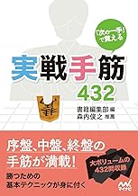 「次の一手」で覚える　実戦手筋432 (マイナビ将棋文庫)
