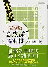 永世名人直伝! 完全版 "自然流"詰将棋 (将棋連盟文庫)