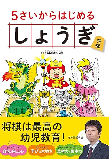 5さいからはじめる しょうぎ
