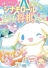 シナモロールとはじめる子ども将棋入門