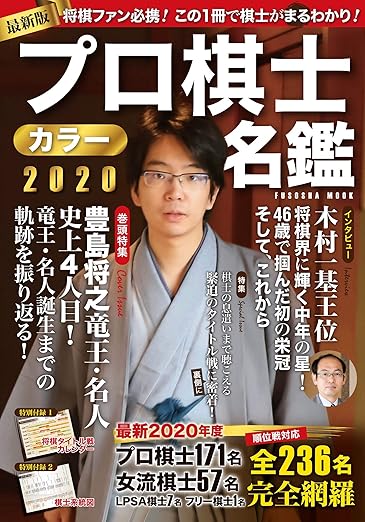 プロ棋士カラー名鑑2020 (扶桑社ムック)