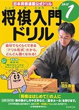 改訂版 羽生善治のみるみる強くなる将棋入門 序盤の指し方 | 公益社団