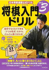 ゼロからはじめる 大人のための将棋入門 (スマート新書) | 公益社団