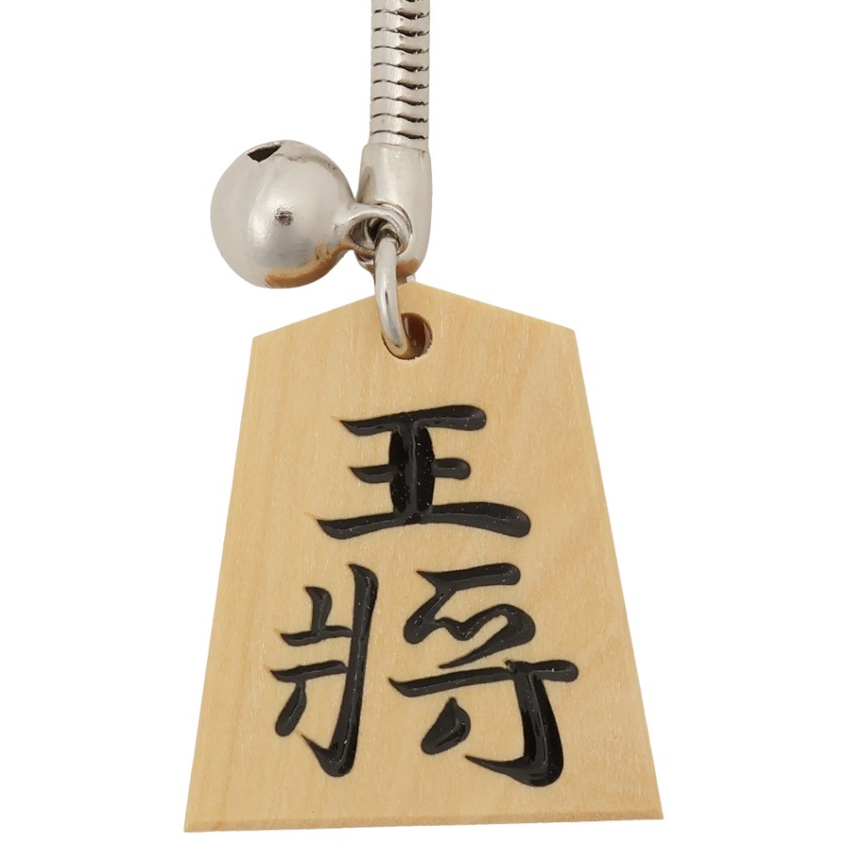 駒キーホルダー（王将） | 公益社団法人 日本将棋連盟オンラインストア