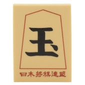 将棋駒消しゴム（玉将） | 公益社団法人 日本将棋連盟オンライン