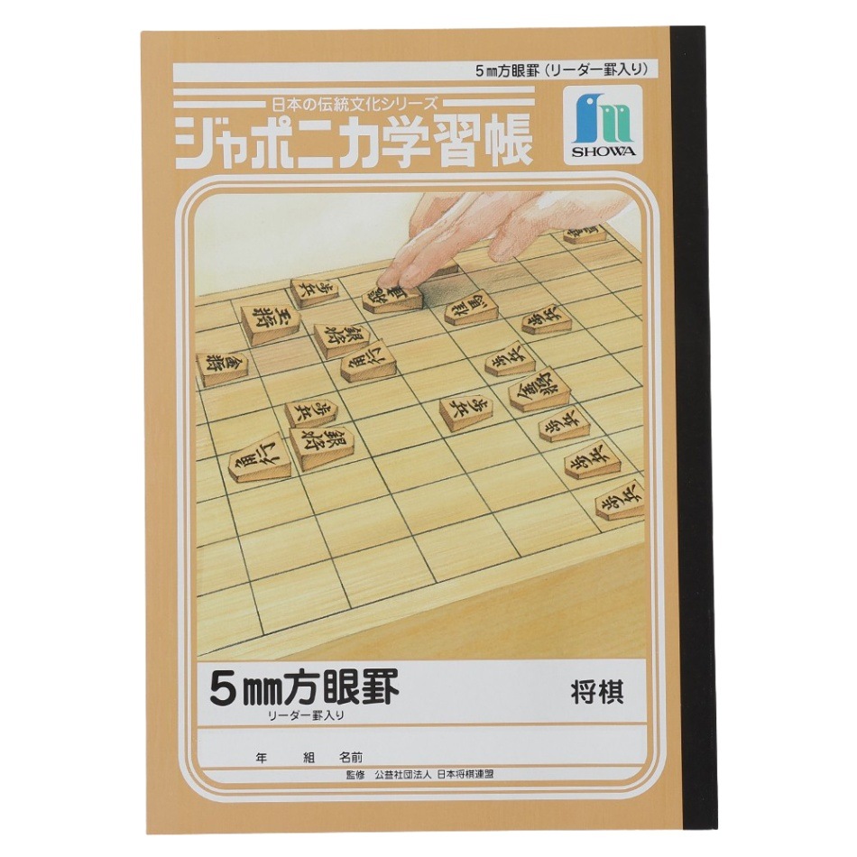 ジャポニカ学習帳『将棋』 | 公益社団法人 日本将棋連盟オンラインストア