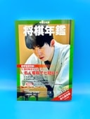 販売終了】令和5年版将棋年鑑 2023 | 公益社団法人 日本将棋連盟