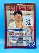 令和6年版 将棋年鑑 2024 【-棋譜データ、動画付き-】｜将棋情報局