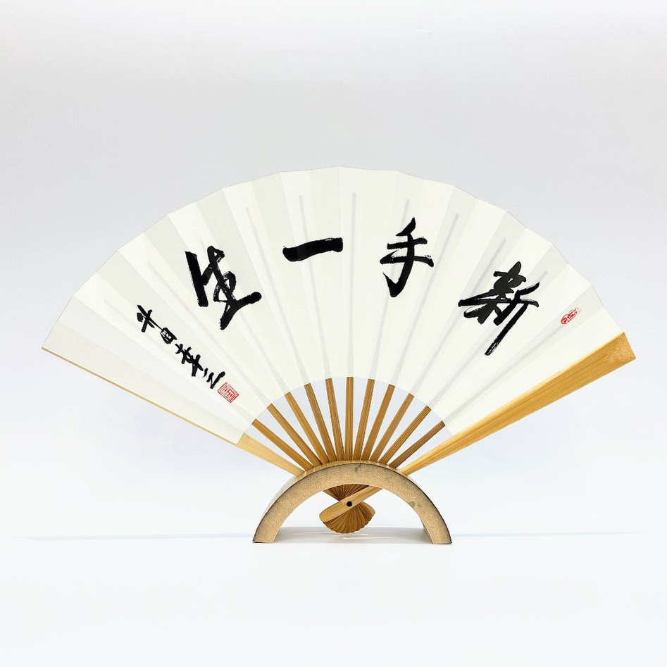 升田幸三 上扇子「新手一生」 | 公益社団法人 日本将棋連盟