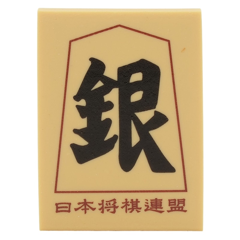将棋駒消しゴム（銀将）