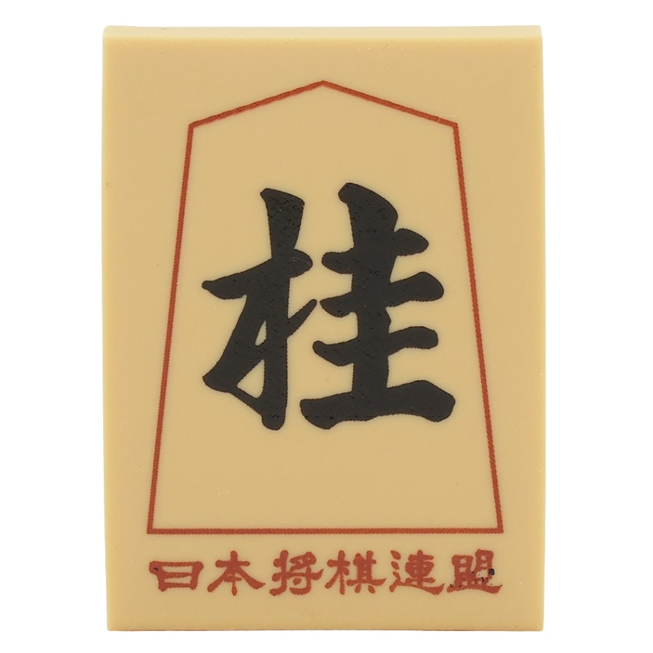 将棋駒消しゴム（桂） | 公益社団法人 日本将棋連盟オンラインストア