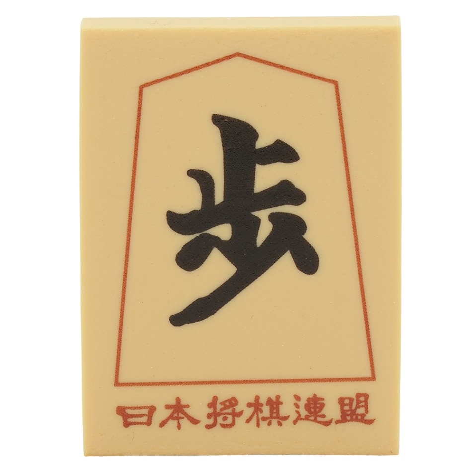 将棋駒消しゴム（歩兵） | 公益社団法人 日本将棋連盟オンラインストア