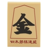 将棋消しゴム 将棋駒消しゴム(金将) | 公益社団法人 日本将棋連盟オンライン