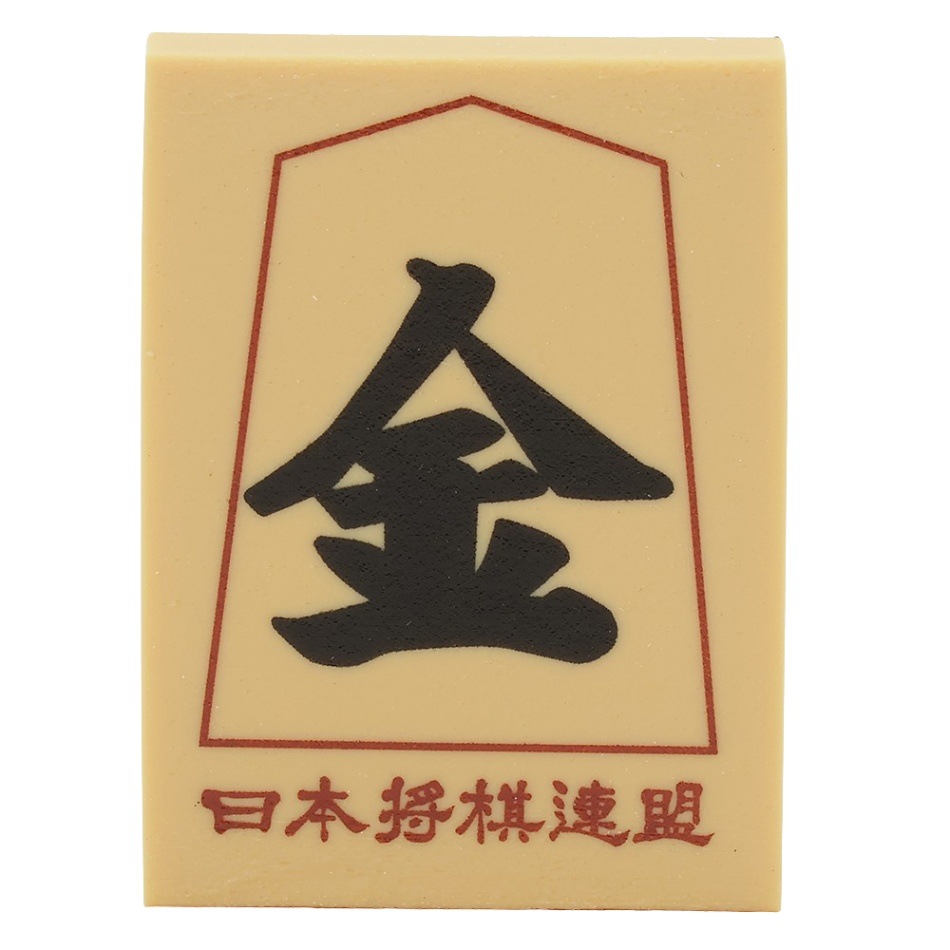 将棋駒消しゴム（金将） | 公益社団法人 日本将棋連盟オンラインストア
