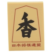 将棋駒消しゴム（香車） | 公益社団法人 日本将棋連盟オンラインストア