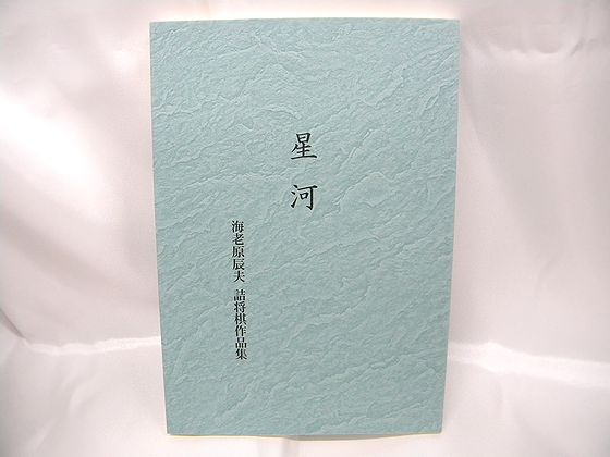 販売終了】「星河」 海老原辰夫 詰将棋作品集 | 公益社団法人