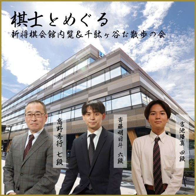 【販売終了】棋士とめぐる東京・新将棋会館内覧＆千駄ヶ谷お散歩の会